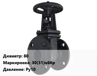 Задвижка чугунная канализационная 80 30(31)ч6бр Ру10